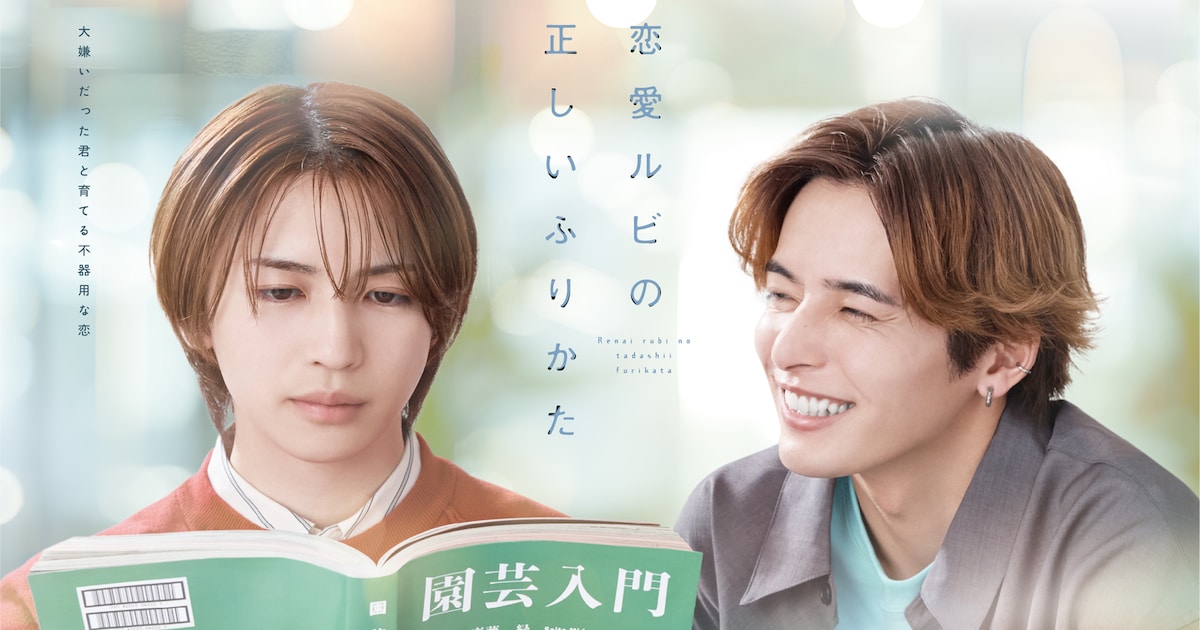 岩橋玄樹が主演のBLドラマ「恋愛ルビの正しいふりかた」放送「深く響くものがありました」（コメントあり）