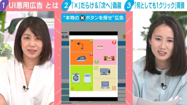 「本当の×印はどれ？」「“次へ”ボタン偽装」…ITジャーナリストも引っかかる“UI悪用広告” 不快でも乱発の背景に識者「何でもいいから数字を追求」