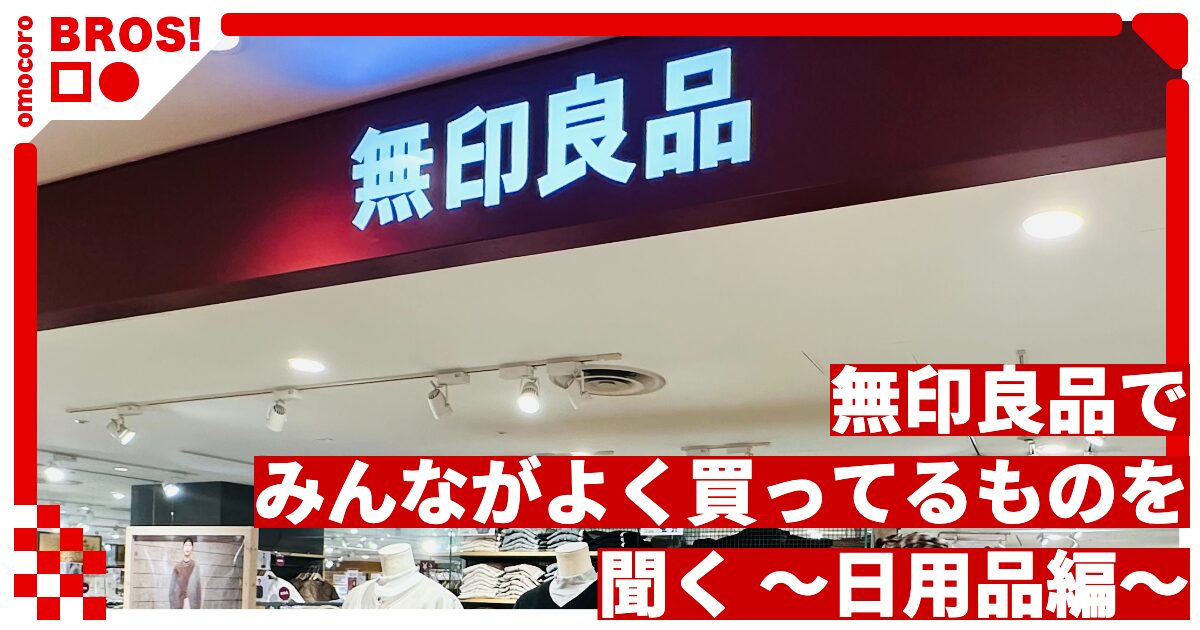 無印良品でみんながよく買ってるものを聞く 〜日用品編〜