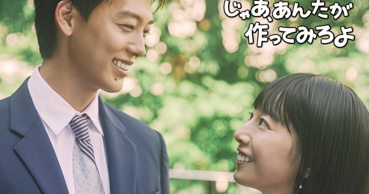 ドラマ「じゃあ、あんたが作ってみろよ」は夏帆＆竹内涼真がW主演、放送は10月から（コメントあり）