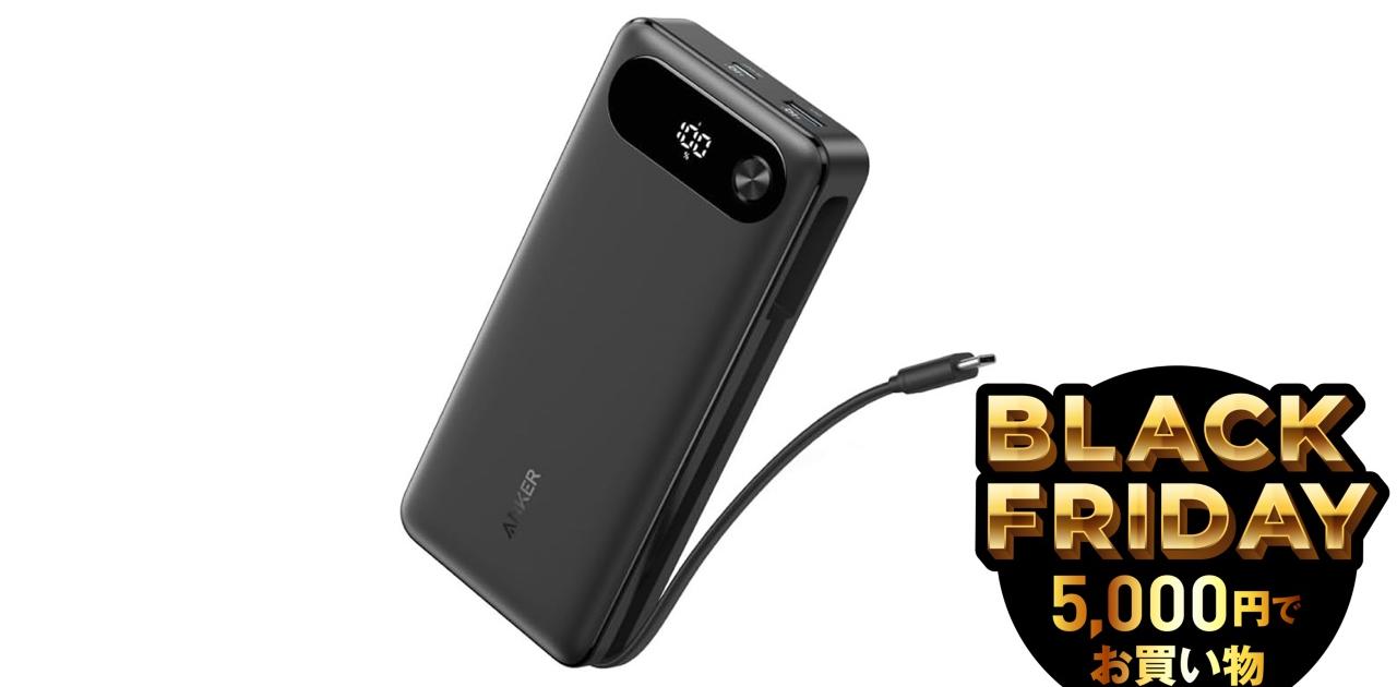 20,000mAh・USB-Cケーブル内蔵で4,790円。Ankerモバイルバッテリーがブラックフライデーで破格の40％オフ