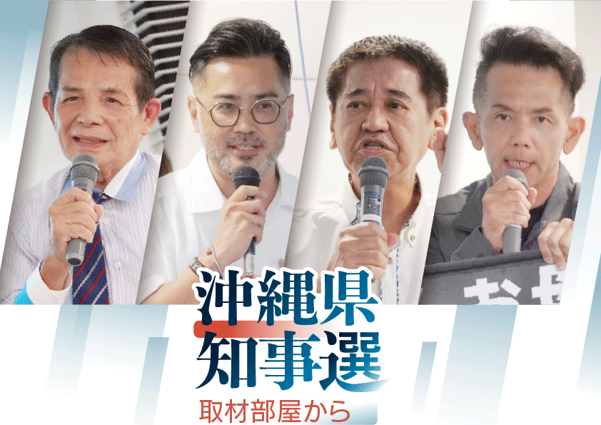 【WEB限定】ホームレス経験、20年ぶりの挑戦、2年で5度の立候補…4氏はなぜ沖縄県知事選へ？ 史上最多7人が名乗り、乱戦の様相｜取材部屋から