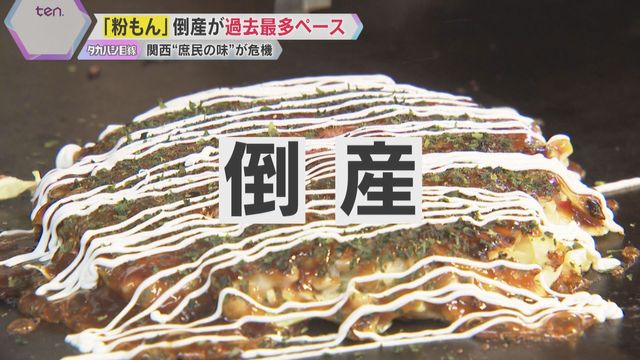 たこ焼き・お好み焼きが危機！「粉もん」倒産が過去最多ペース 物価高、人件費高騰などが理由か