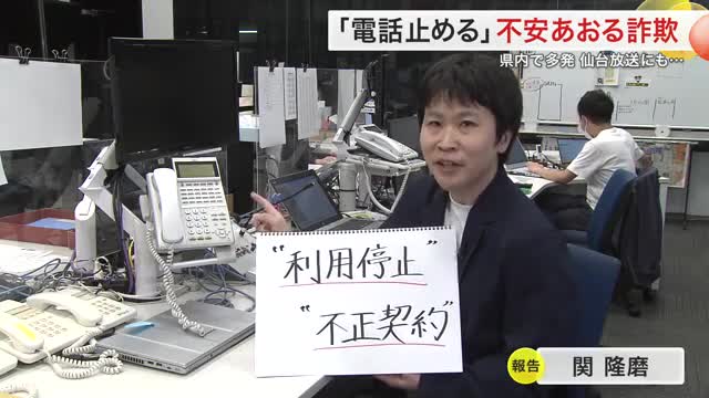 「iPhone契約されてます」NTT名乗る自動音声電話が報道デスクに「身に覚えない」で電話ブチッ！（仙台放送）