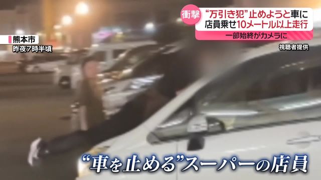 “万引き犯”止めようとボンネットに…店員乗せ10メートル以上走行 一部始終がカメラに