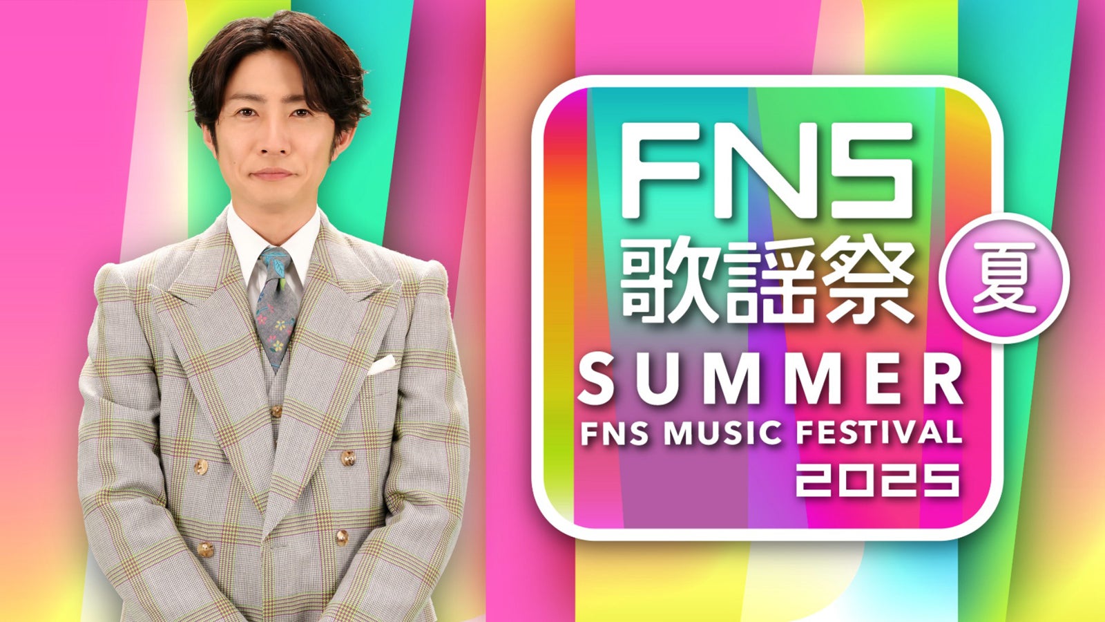 LE SSERAFIM・XGら「2025 FNS歌謡祭 夏」出演アーティスト第2弾解禁 こっちのけんと×中島健人らのコラボステージも
