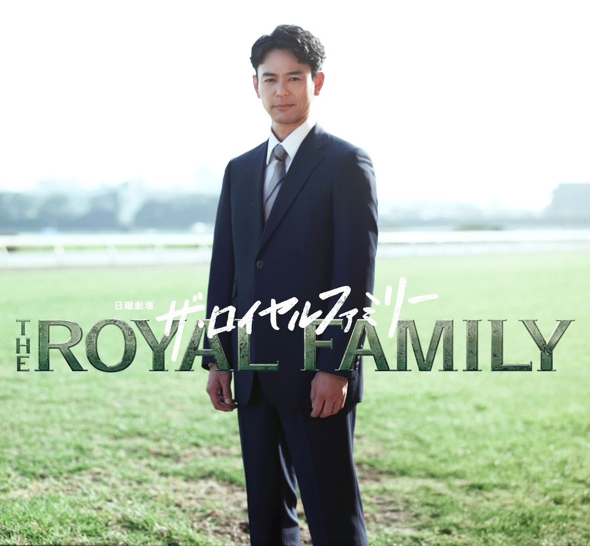 妻夫木聡、10月期日曜劇場『ザ・ロイヤルファミリー』で主演 演出は塚原あゆ子らが担当