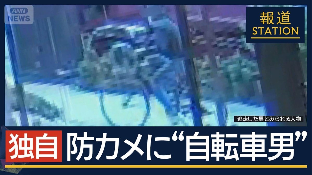 【独自】防犯カメラに“マスク姿の男”自転車で逃走か ライブ出演者が刺され重傷