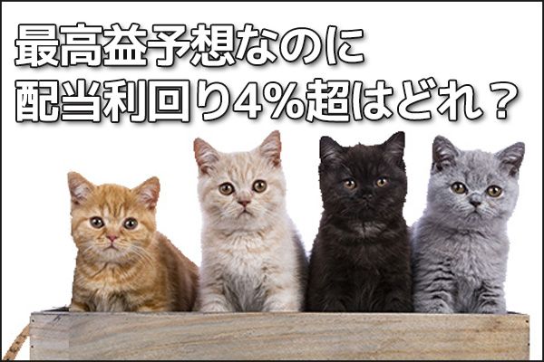 【投資クイズ】ソニー、三菱重工業、メイテック、ベース：最高益予想なのに配当利回り4％超はどれ？