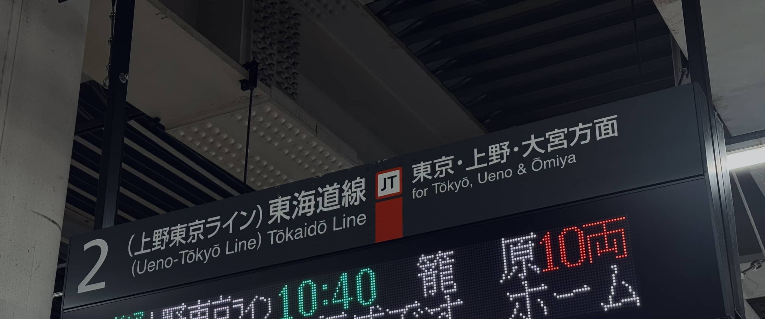 JR東海道線のホームで待っていたら……「何この世界、こわ」 電光掲示板の“まさかの注意書き”が1160万表示 「田舎者ですいません」