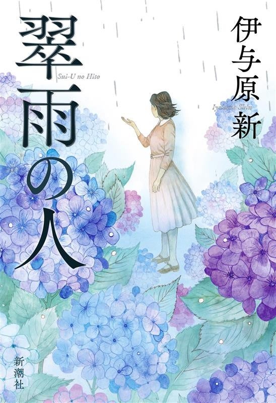 実在の女性科学者のひたむきな生涯を描く感動長篇！伊与原新さんの直木賞受賞第一作『翠雨の人』書影公開！