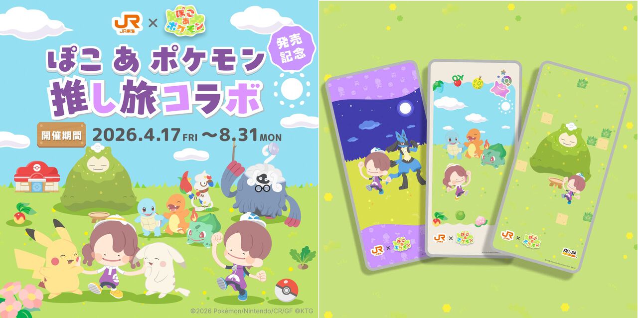 『ぽこ あ ポケモン』JR東海“推し旅”コラボが4月17日開催。オリジナルスマホ壁紙を作れる車内限定コンテンツなどが展開