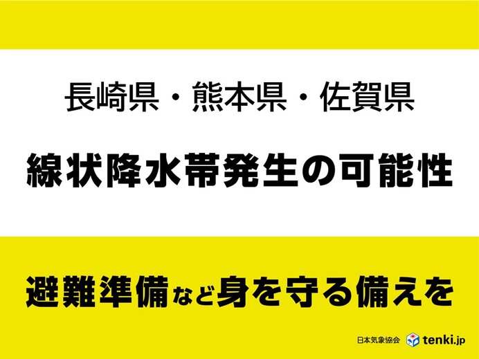 【速報】「線状降水帯」長崎・熊本・佐賀で昼過ぎにかけて発生の可能性 避難の検討を