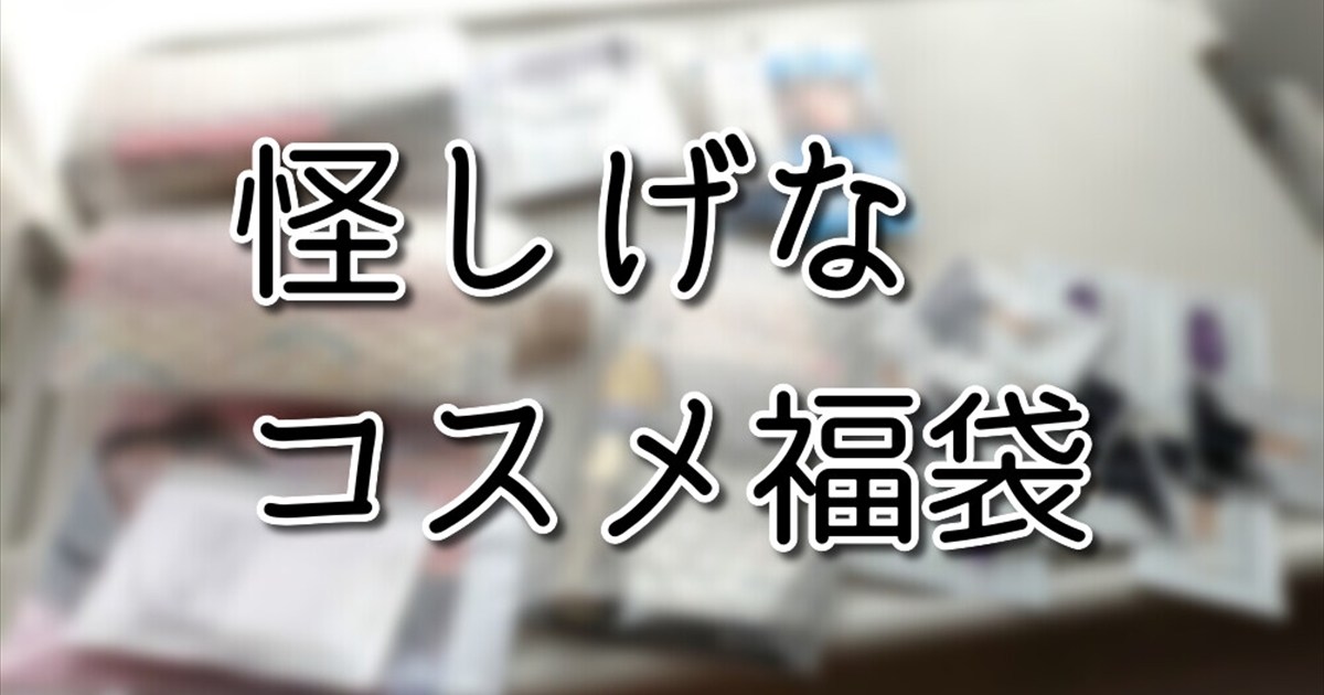 楽天で中身が一切わからない怪しげなコスメ福袋を購入 → まさかの結果に悲鳴とツッコミが止まらない！