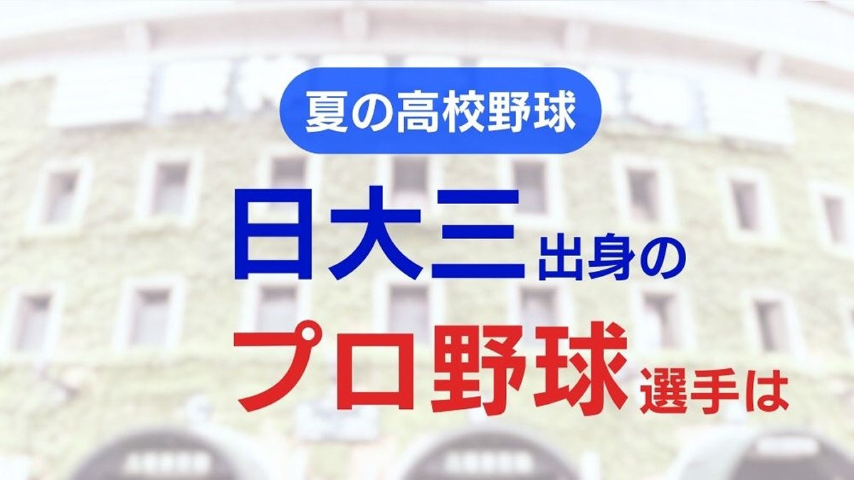 日大三高出身のプロ野球選手は誰?…高校野球2025甲子園決勝 : 読売新聞