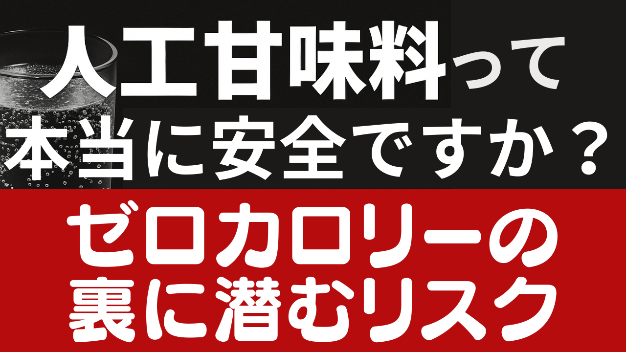 Day094：人工甘味料は本当に安全？甘さの裏側にあるリスク
