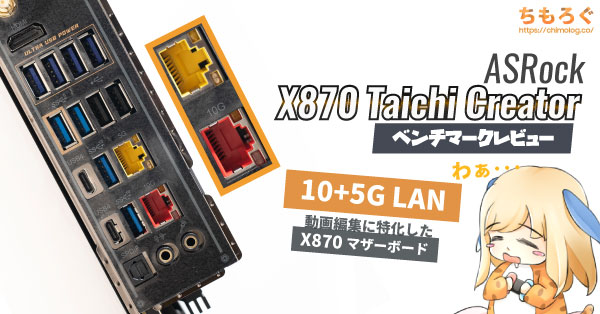 ASRock X870 Taichi Creatorレビュー：10G LAN搭載AM5マザボでコスパ最高