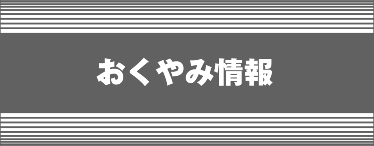 上越おくやみ情報 12月7日更新