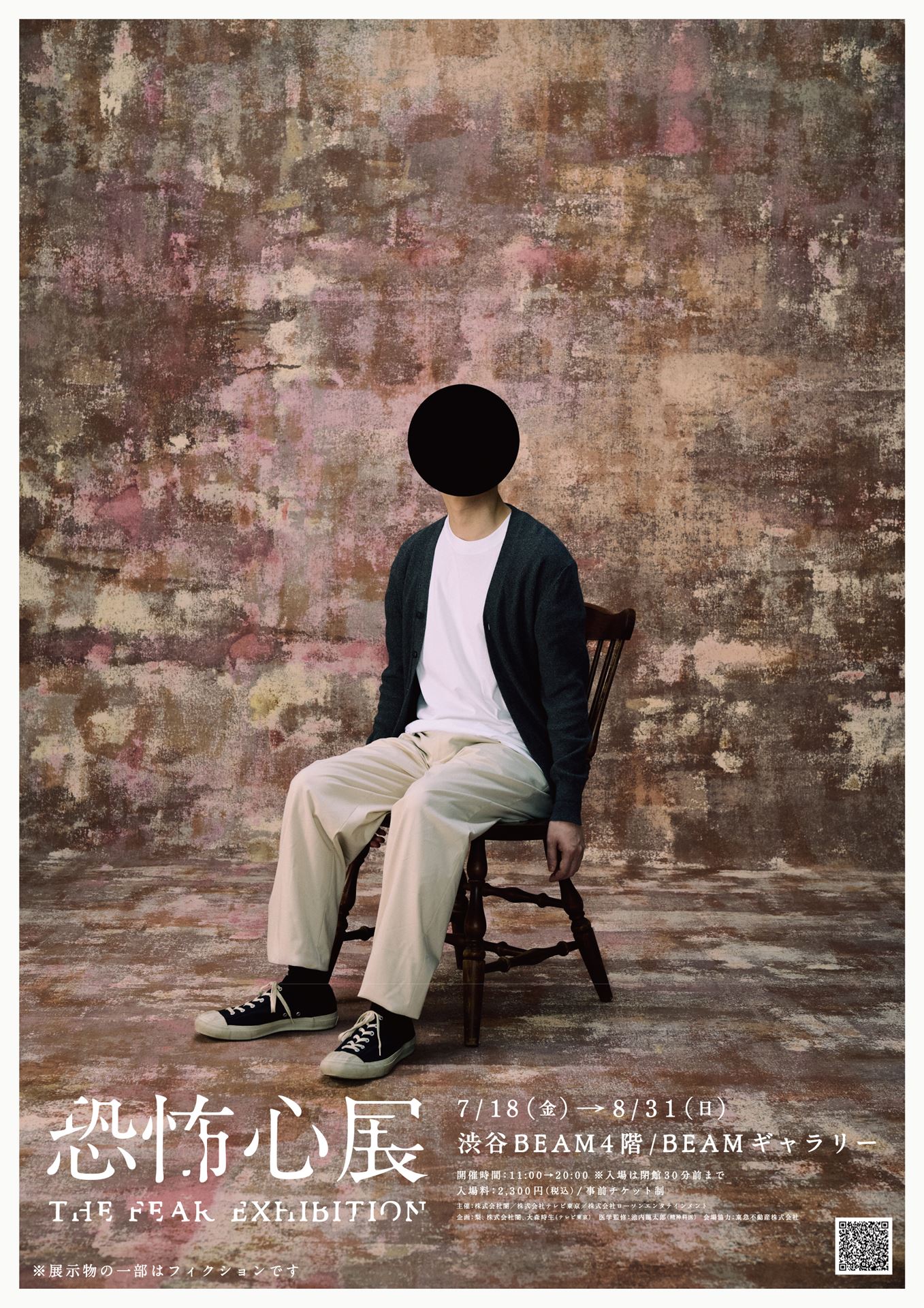 ホラー作家・梨×株式会社闇×大森時生が手掛ける「恐怖心展」今夏開催 先端・閉所・視線など無数の“恐怖心”がテーマに