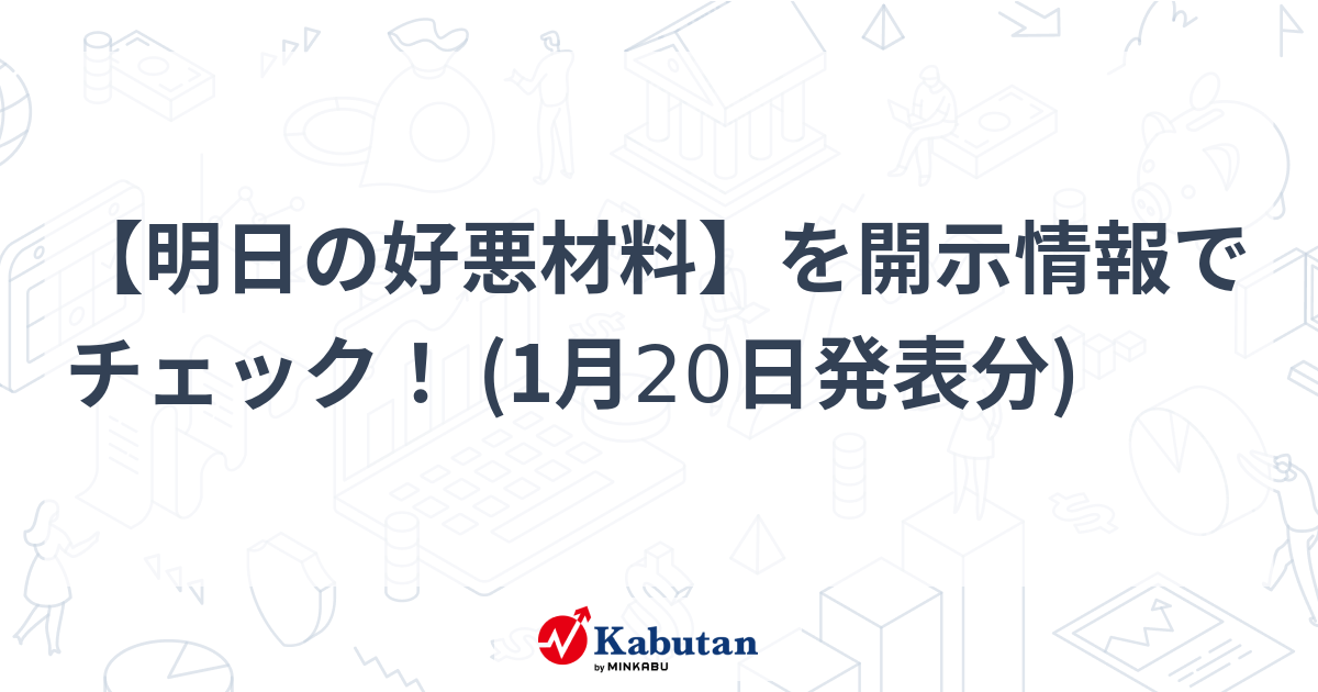 【明日の好悪材料】を開示情報でチェック！ (1月20日発表分)