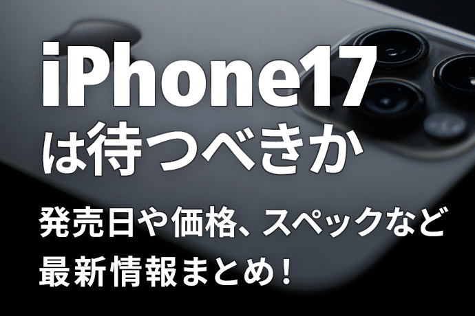 iPhone 17シリーズは待つべき？ iPhone 16との違いは？ 発売日や価格、スペックなど最新情報をまとめます！