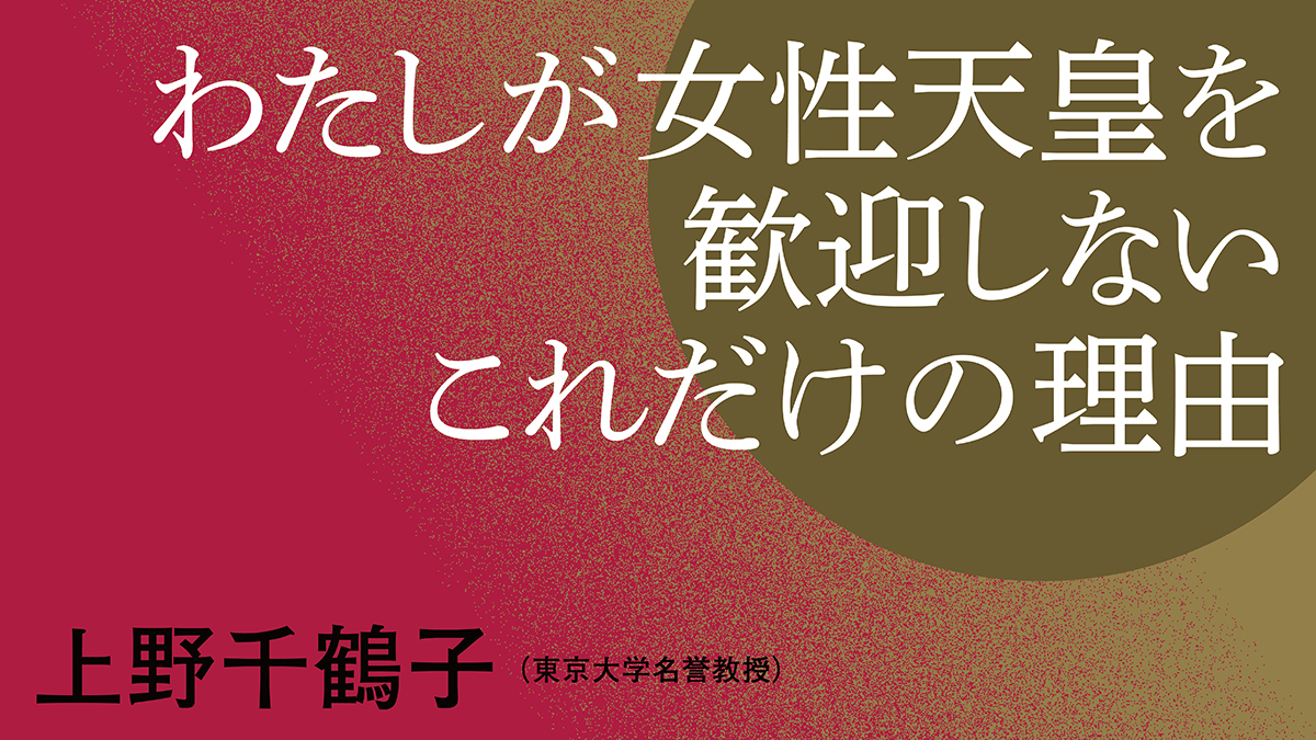 わたしが女性天皇を歓迎しないこれだけの理由