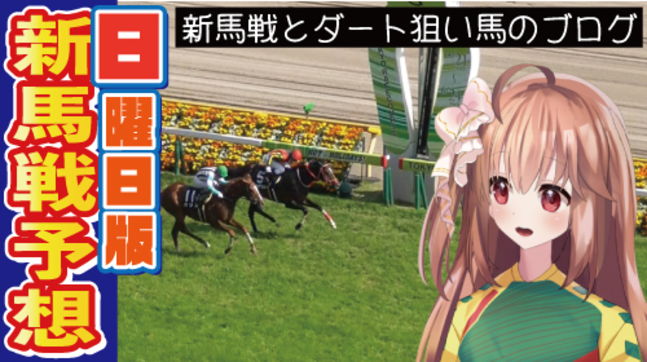 2025/6/8 日曜日の新馬戦予想【新馬戦ブログ】