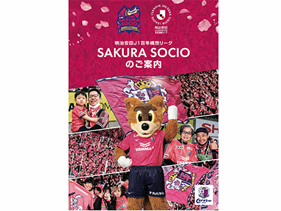 【重要】明治安田J1百年構想リーグ SAKURA SOCIOの制度及び入会スケジュールについて