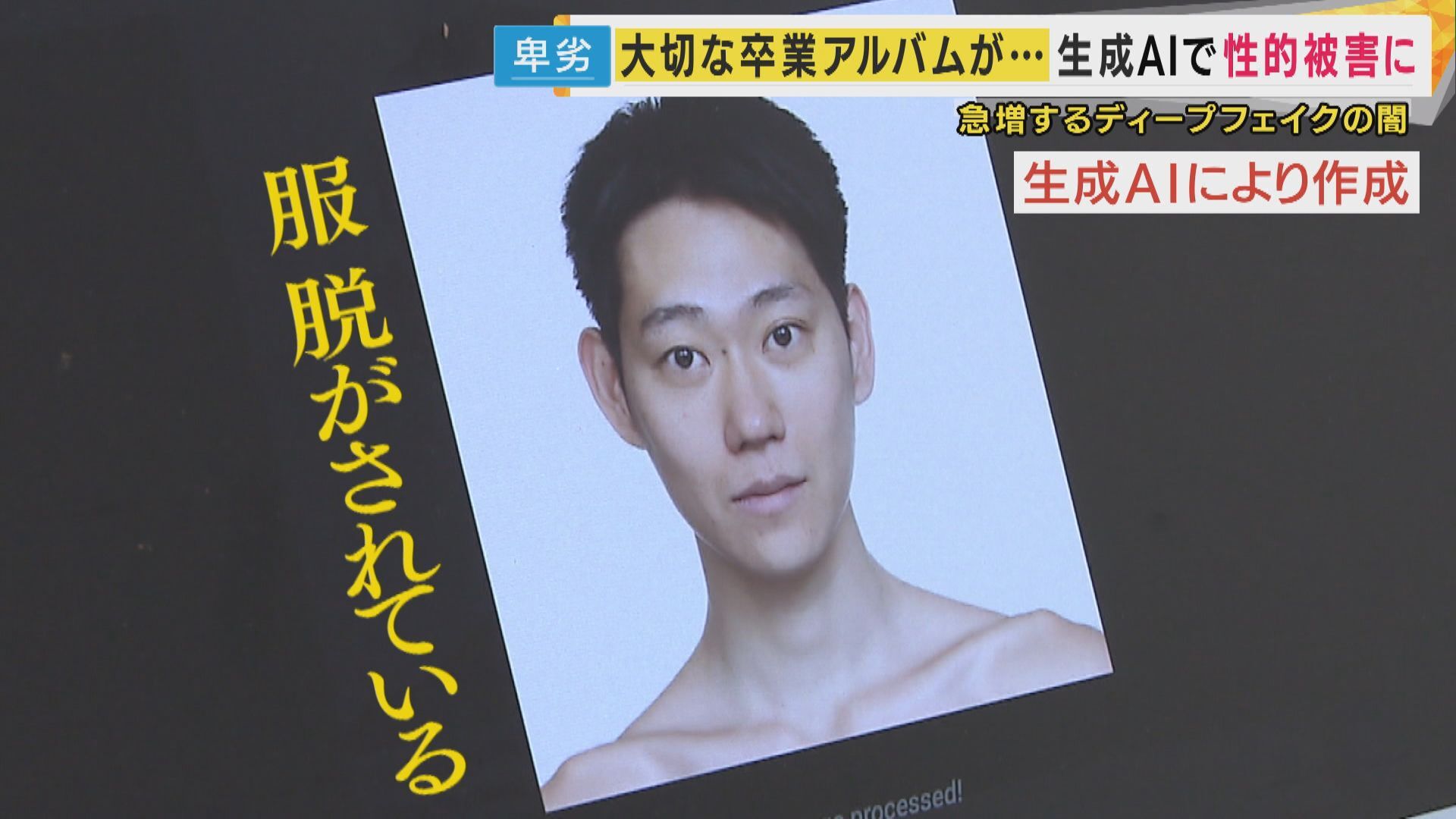 "生成AIでわずか30秒 性的な画像作成も"「性的ディープフェイク」の実態 中高生さらに小学生も被害に