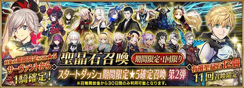 【FGO】スタートダッシュ星5確定ガチャ2は引くべき？｜スタダ福袋2