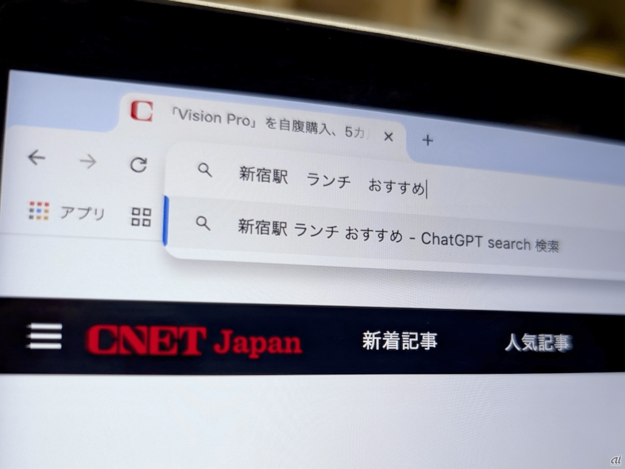 「ChatGPT Search」の衝撃--Chromeの検索窓がデフォルトで「ChatGPT」に