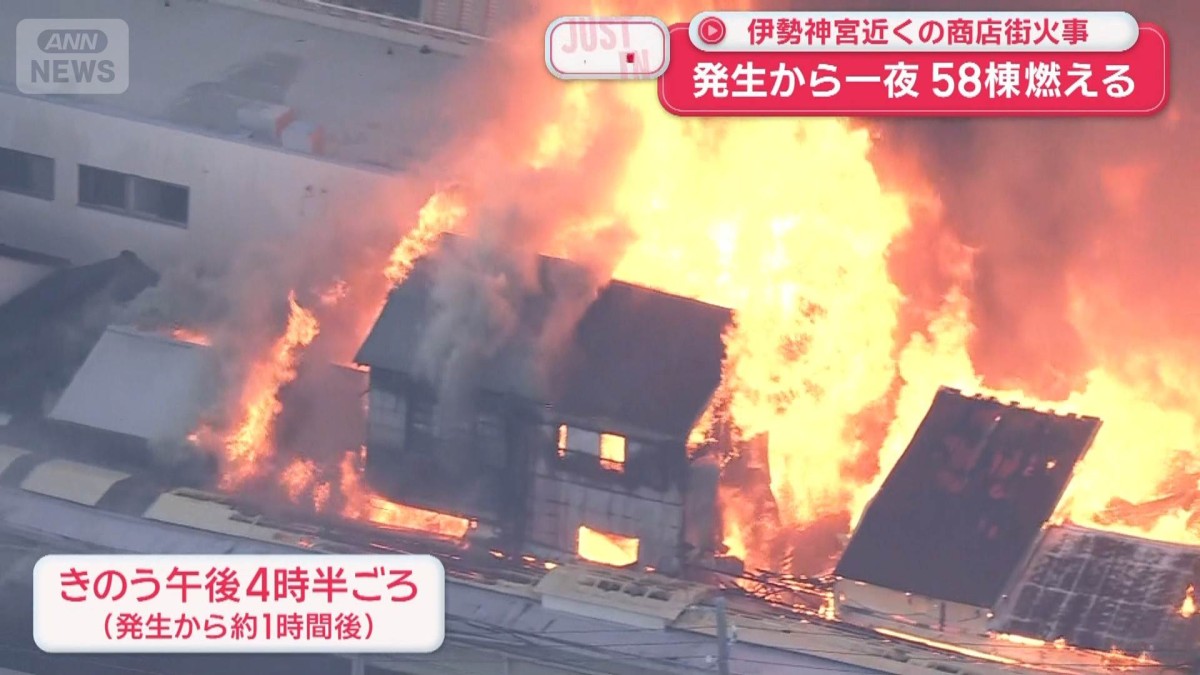 伊勢神宮近くの商店街火事 発生から一夜 58棟燃える「出火原因は？」