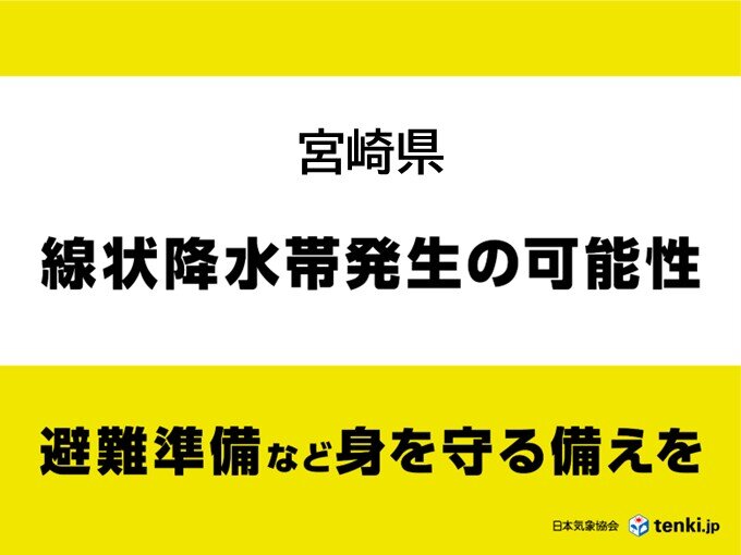 【速報】宮崎県で「線状降水帯」発生の可能性 7日明け方～昼前 避難の検討や準備を