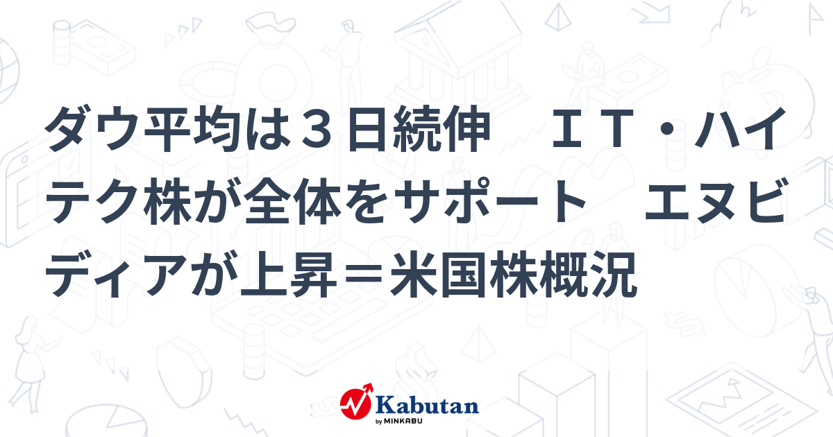 ダウ平均は３日続伸 ＩＴ・ハイテク株が全体をサポート エヌビディアが上昇＝米国株概況