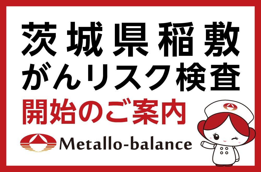 【茨城県稲敷市・阿見町】わずか6mLの採血でがんリスクを評価する「メタロ・バランス検査」、医療法人社団仁誠会の3クリニックにて2026年7月より検査を開始
