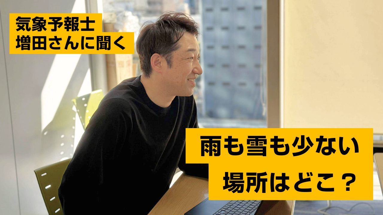 岡山は雨も雪も少ない、ほかにそういう場所はないだろうか~気象予報士増田さんに聞く