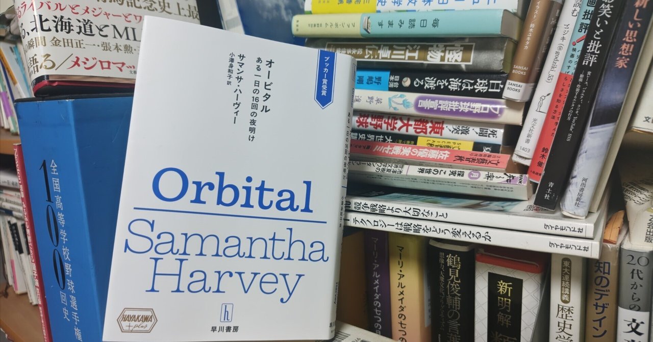 書評/サマンサ・ハーヴィー著、小澤身和子訳『オービタル ある一日の16回の夜明け』（早川書房、2026年）