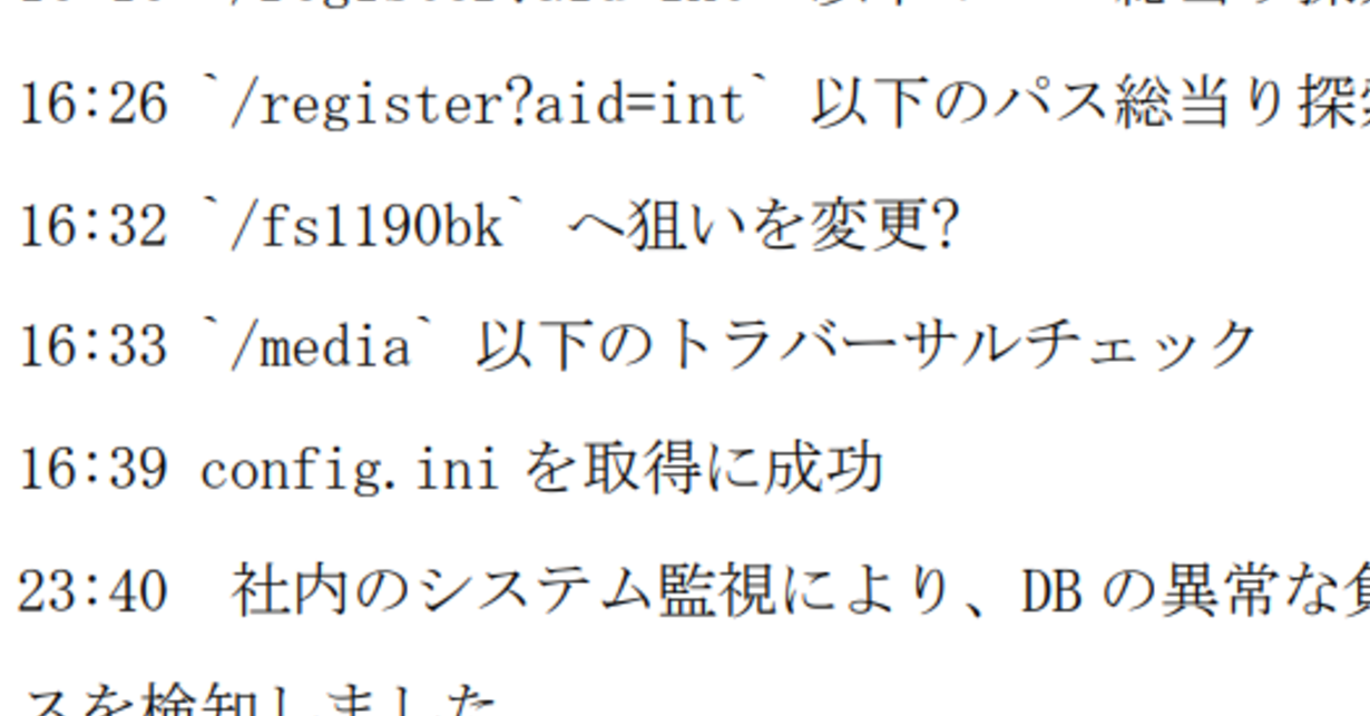 「侵入経路塞いだが、バックドアから……」不正アクセス105時間の攻防、分単位で報告 防災メールのアルカディア
