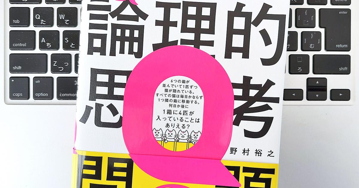 【毎日書評】論理的思考問題はこう解く。「嘘つきだらけの会議」で、たった1人の正直者を探し出すには？