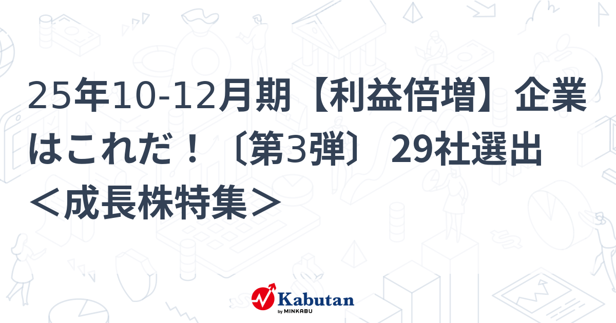 25年10-12月期【利益倍増】企業はこれだ！〔第3弾〕 29社選出 ＜成長株特集＞