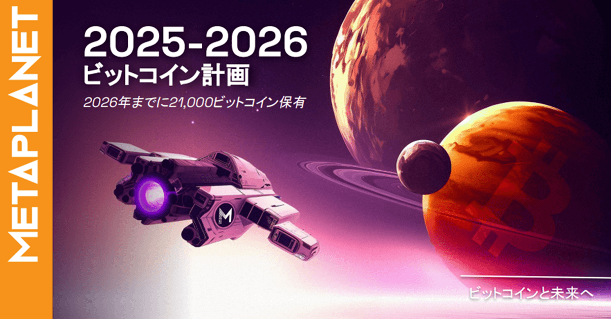 メタプラネット、ビットコイン購入で新たな資金調達戦略を発表