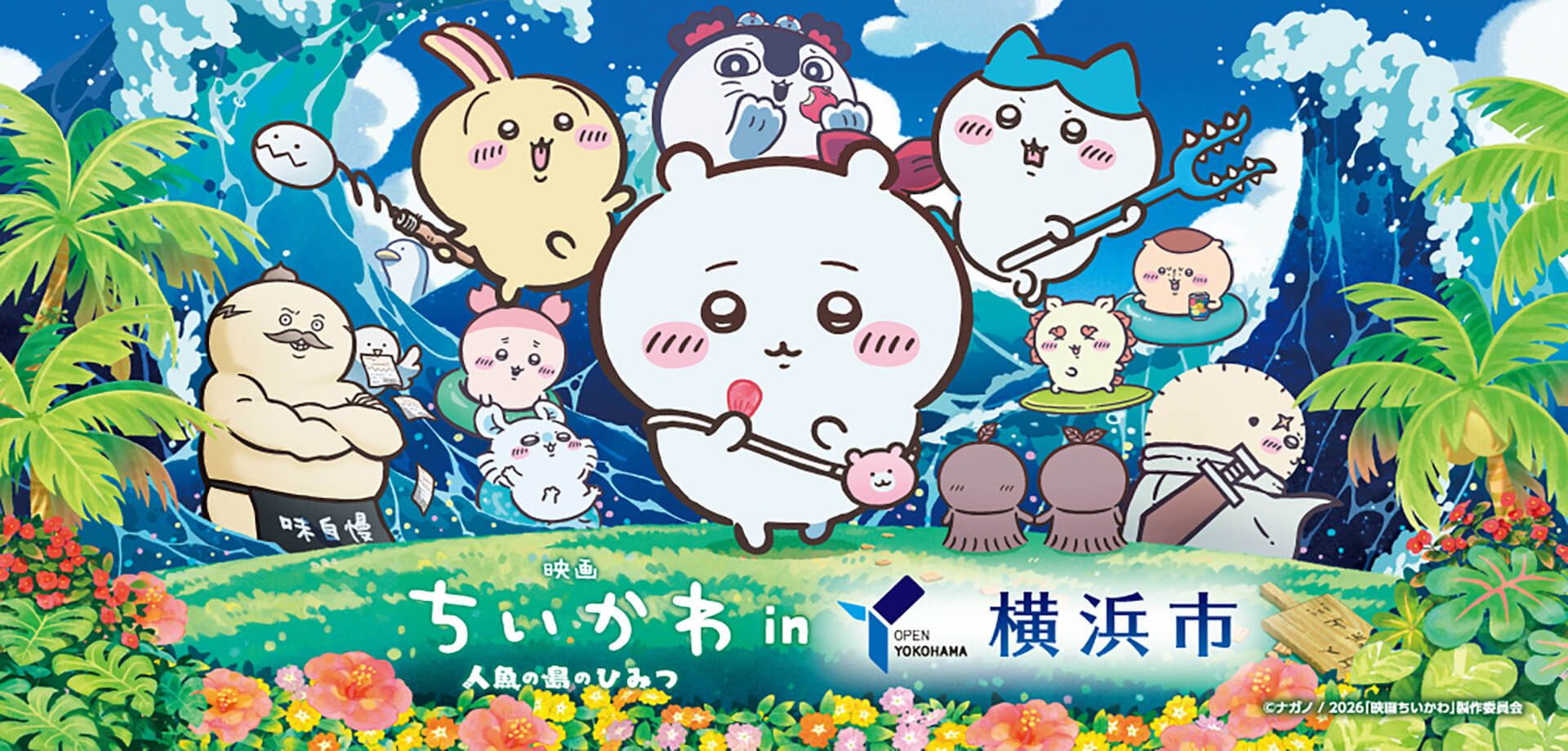 『映画ちいかわ 人魚の島のひみつ』