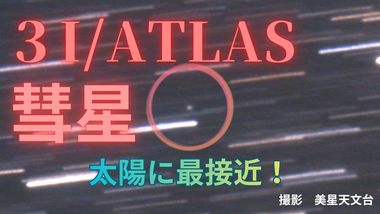 【3I/ATLAS】太陽系外から彗星が猛スピードで接近中!「太陽に最接近!?いまどこ?」"恒星間天体"としては3例目（RSK山陽放送）