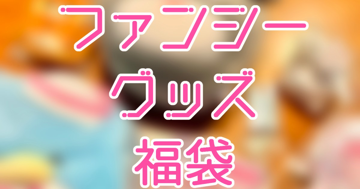 楽天市場で販売されていたファンシーグッズの福袋を購入してみたら、まさかのレア物が入っていて震えた