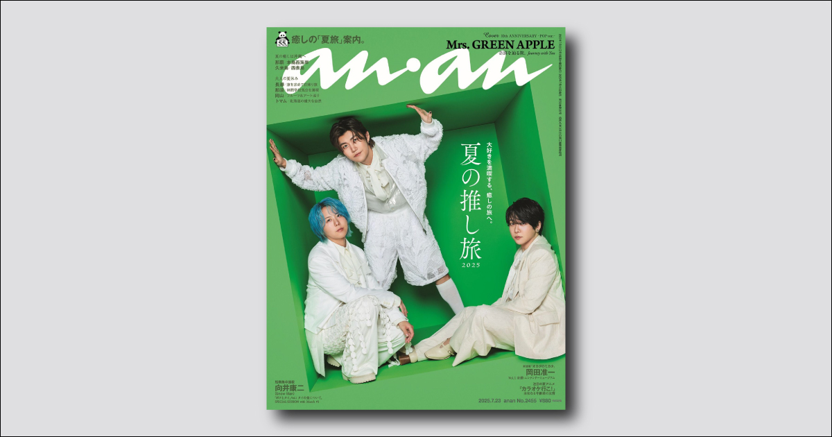 Mrs. GREEN APPLE、デビュー10周年を記念して anan 表紙に初登場。表紙・中面グラビアが異なる2バージョンを同時刊行！ 7/16（水）発売