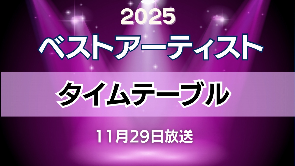 ベストアーティスト2025タイムテーブル発表 Mrs. GREEN APPLEは2回登場、STARTO8組メドレーは20時台