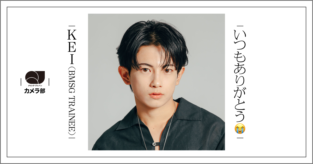 KEI（BMSG TRAINEE）「写真盛りだくさん😳いつもありがとう😭」【QJカメラ部】