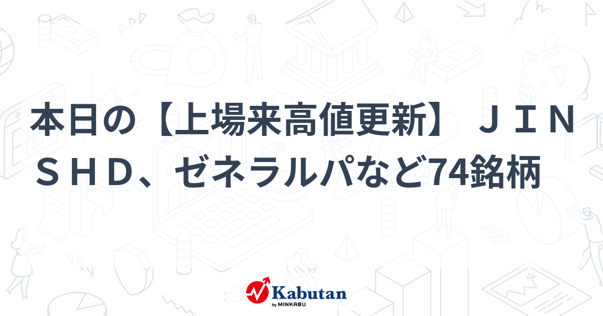 本日の【上場来高値更新】 ＪＩＮＳＨＤ、ゼネラルパなど74銘柄