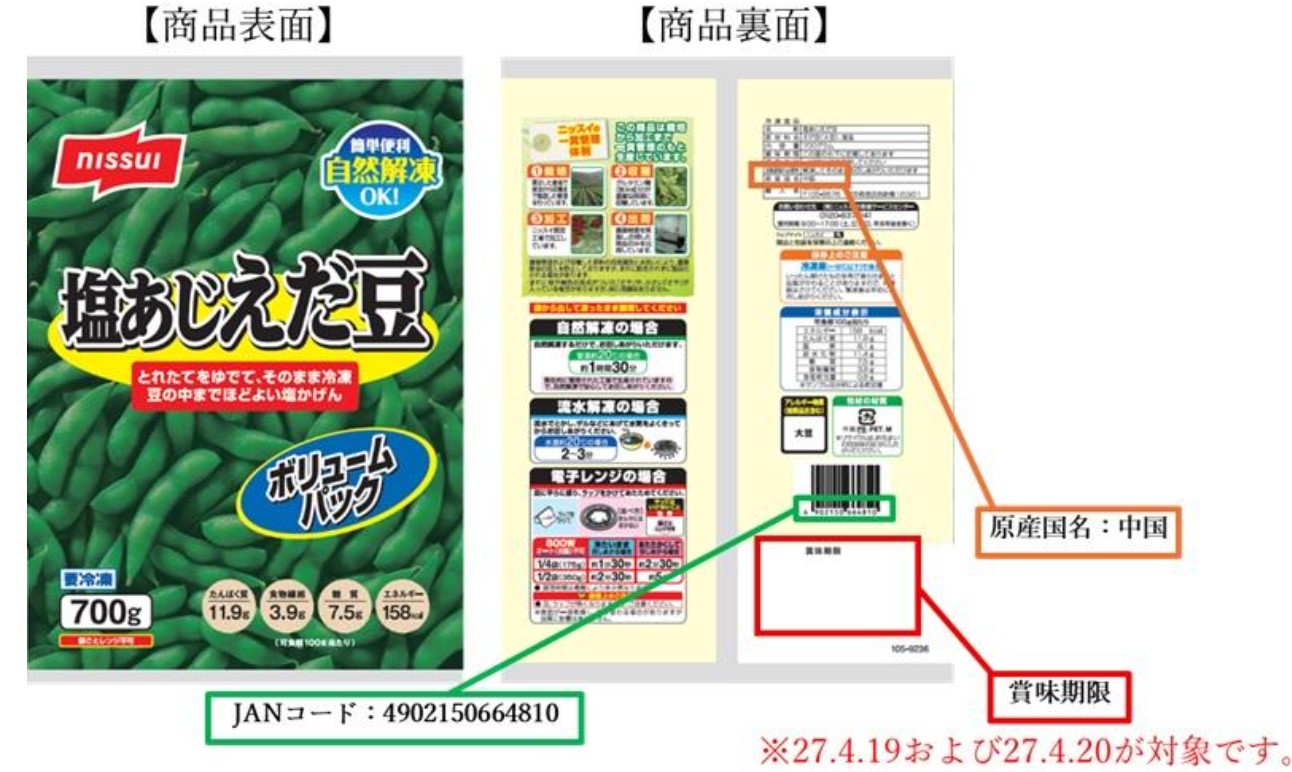 ニッスイの冷凍枝豆を回収…基準値超える農薬、3万3000パック対象 健康影響、回収方法は