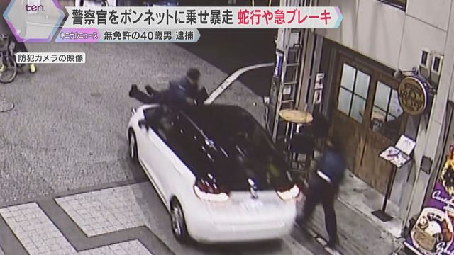 蛇行・急ブレーキで振り落そうとしたか 警察官をボンネットに乗せ暴走 無免許の40歳男は殺意否認